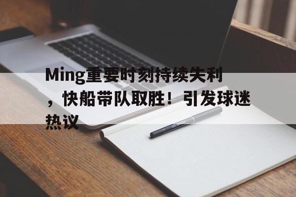 关于Ming重要时刻持续失利，快船带队取胜！引发球迷热议的信息