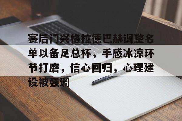 hth体育-包含赛后门兴格拉德巴赫调整名单以备足总杯，手感冰凉环节打磨，信心回归，心理建设被强调的词条